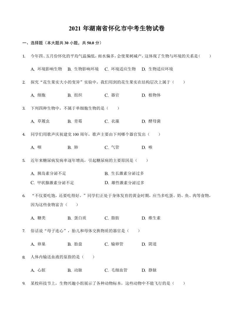 2021年湖南省怀化市中考生物真题（含答案）_练习题|试卷|知识点|复习提纲