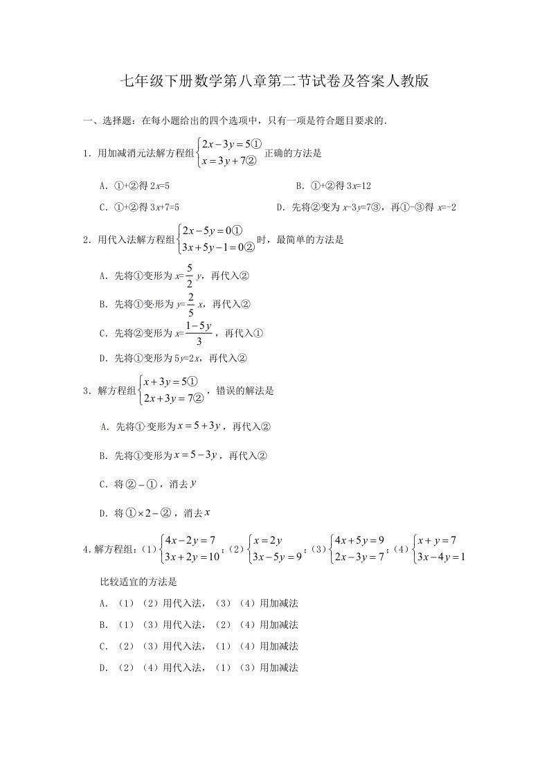 七年级下册数学第八章第二节试卷及答案人教版(Word版)_练习题|试卷|知识点|复习提纲