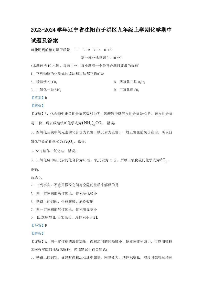 2023-2024学年辽宁省沈阳市于洪区九年级上学期化学期中试题及答案(Word版)_练习题|试卷|知识点|复习提纲