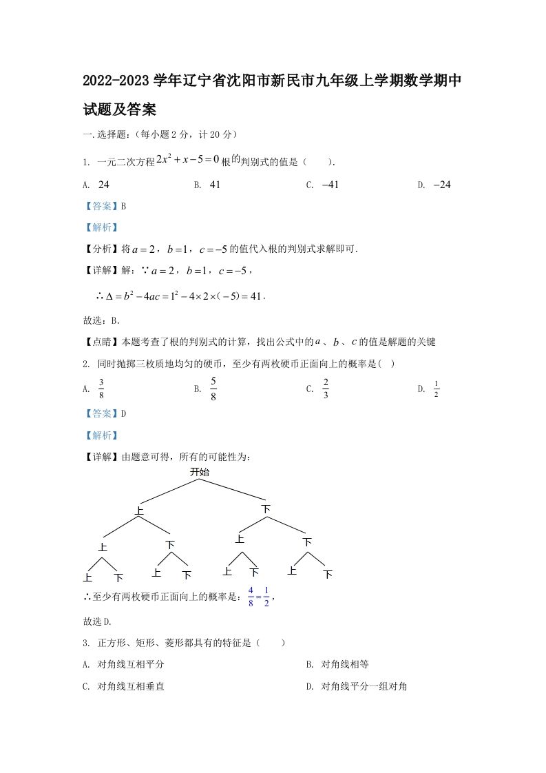 2022-2023学年辽宁省沈阳市新民市九年级上学期数学期中试题及答案(Word版)_练习题|试卷|知识点|复习提纲