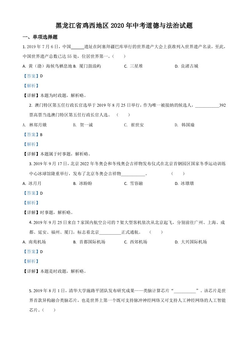 黑龙江省鸡西地区2020年中考道德与法治试题（含答案）_练习题|试卷|知识点|复习提纲
