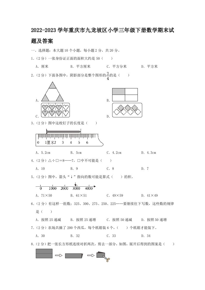 2022-2023学年重庆市九龙坡区小学三年级下册数学期末试题及答案(Word版)_练习题|试卷|知识点|复习提纲