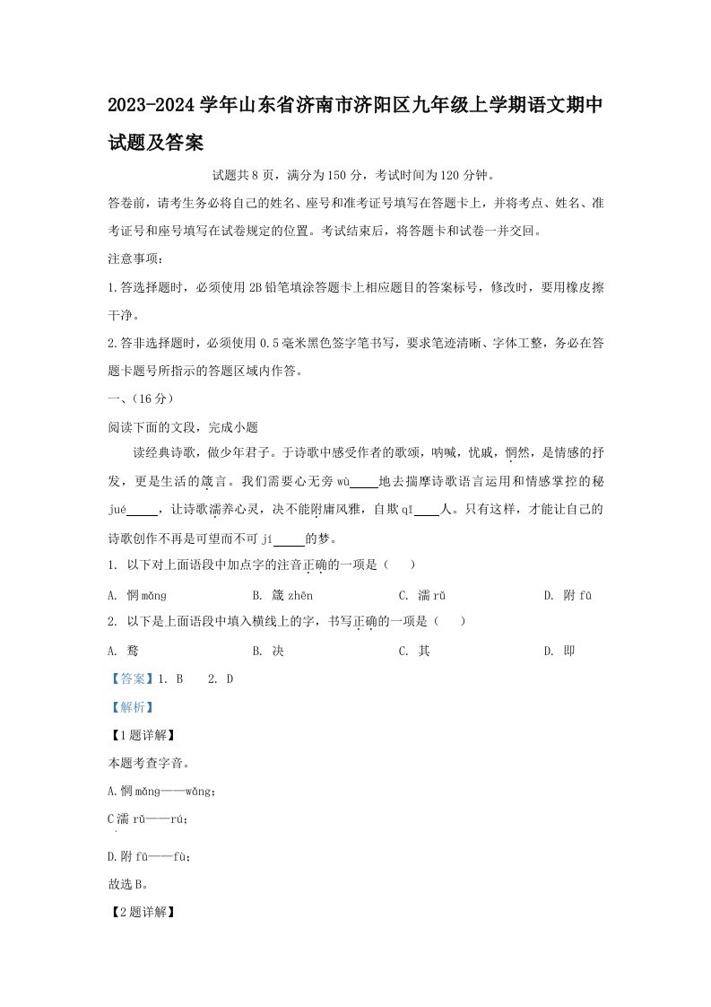 2023-2024学年山东省济南市济阳区九年级上学期语文期中试题及答案(Word版)_练习题|试卷|知识点|复习提纲