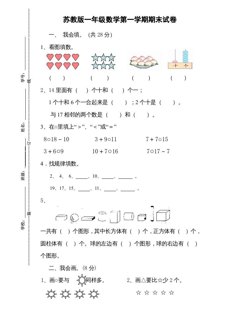 一年级数学上册期末试题(13)（苏教版）_练习题|试卷|知识点|复习提纲