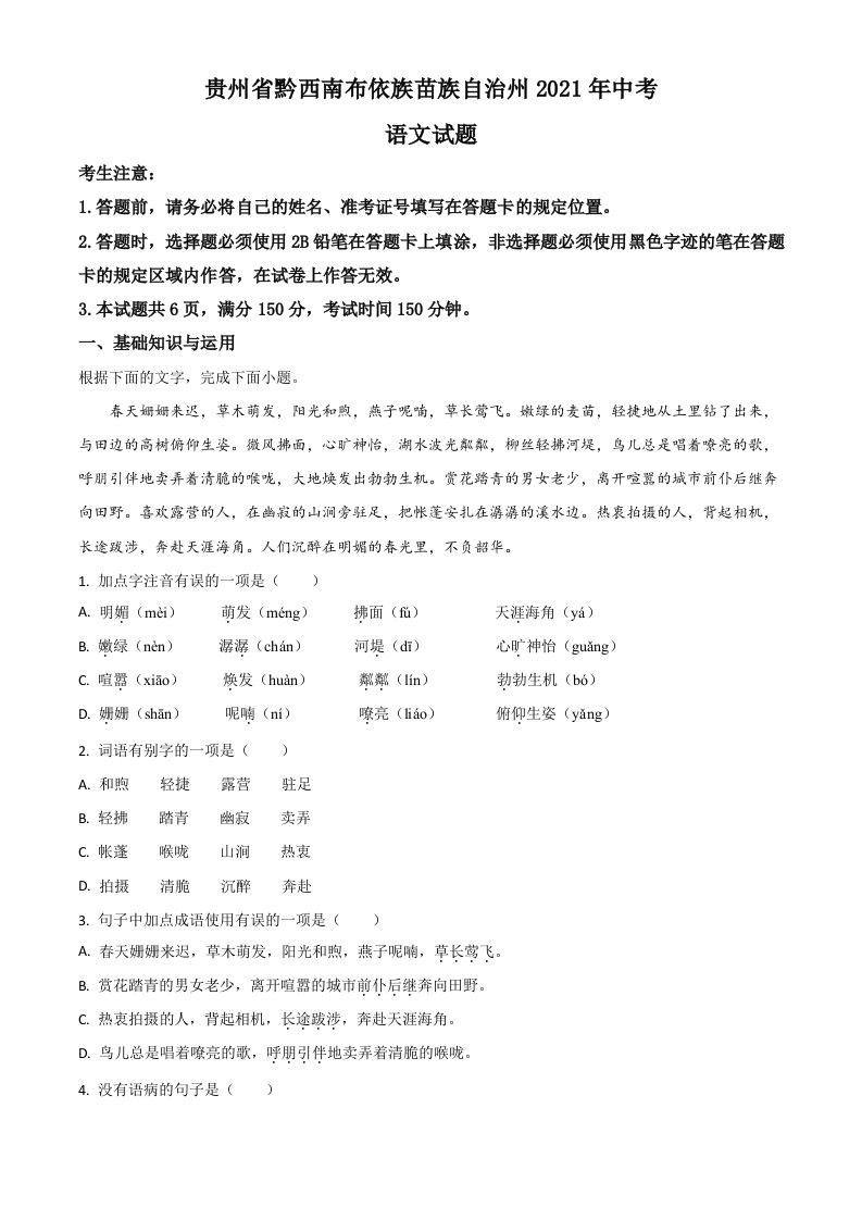 贵州省黔西南布依族苗族自治州2021年中考语文试题（空白卷）_练习题|试卷|知识点|复习提纲