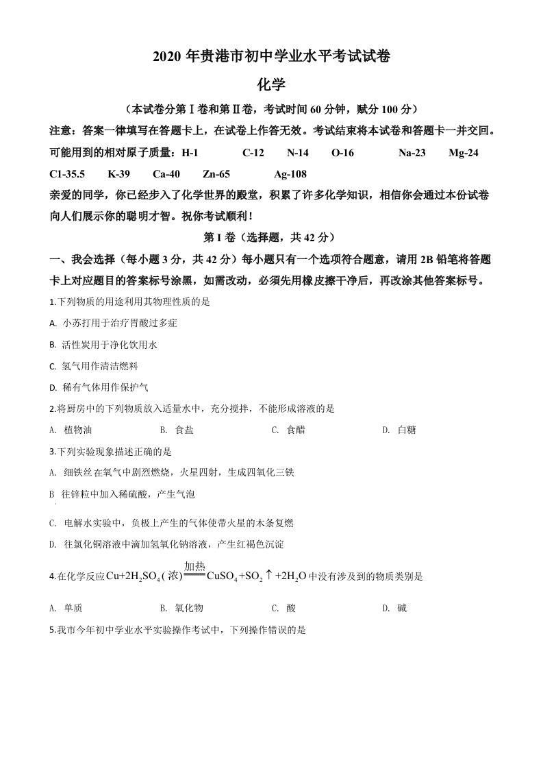 广西贵港市2020年中考化学试题（空白卷）_练习题|试卷|知识点|复习提纲
