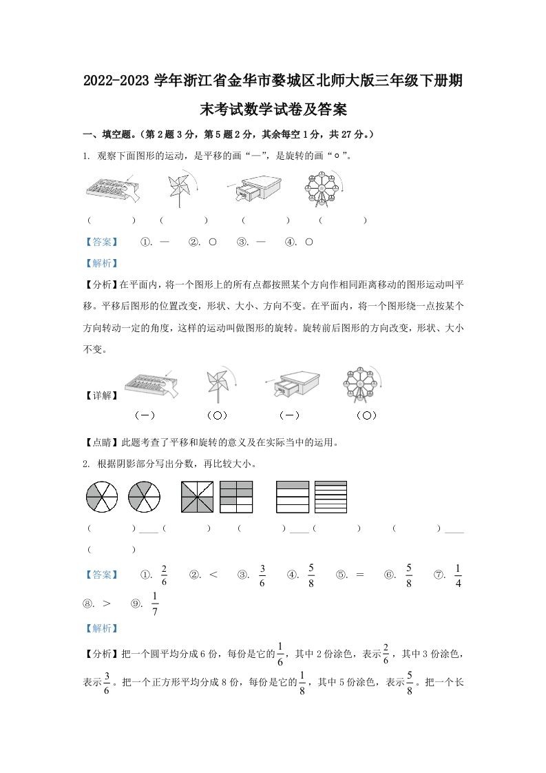 2022-2023学年浙江省金华市婺城区北师大版三年级下册期末考试数学试卷及答案(Word版)_练习题|试卷|知识点|复习提纲