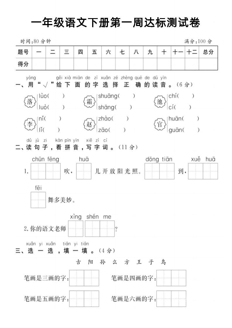 【试卷】一年级语文下册第一周达标测试卷_练习题|试卷|知识点|复习提纲