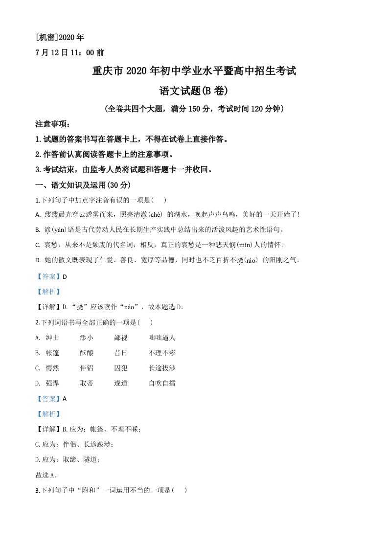 重庆市2020年中考语文试题(B卷)（含答案）_练习题|试卷|知识点|复习提纲