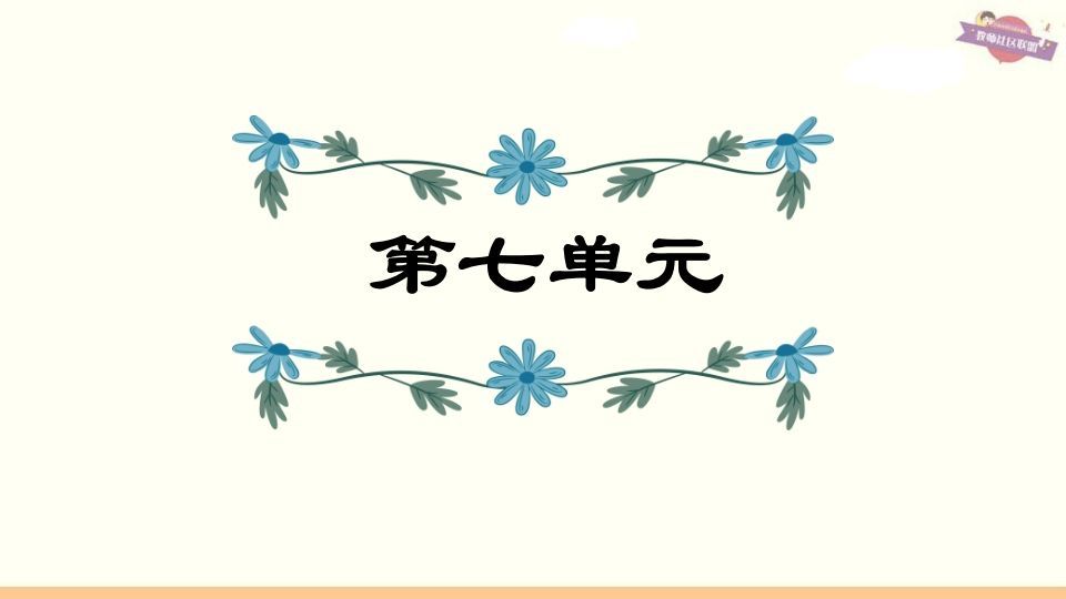 六年级语文上册第7单元复习（部编版）_练习题|试卷|知识点|复习提纲