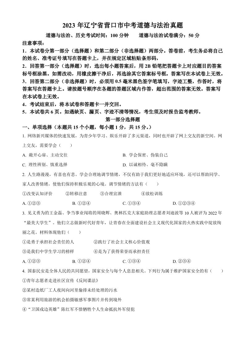 2023年辽宁省营口市中考道德与法治真题（空白卷）_练习题|试卷|知识点|复习提纲