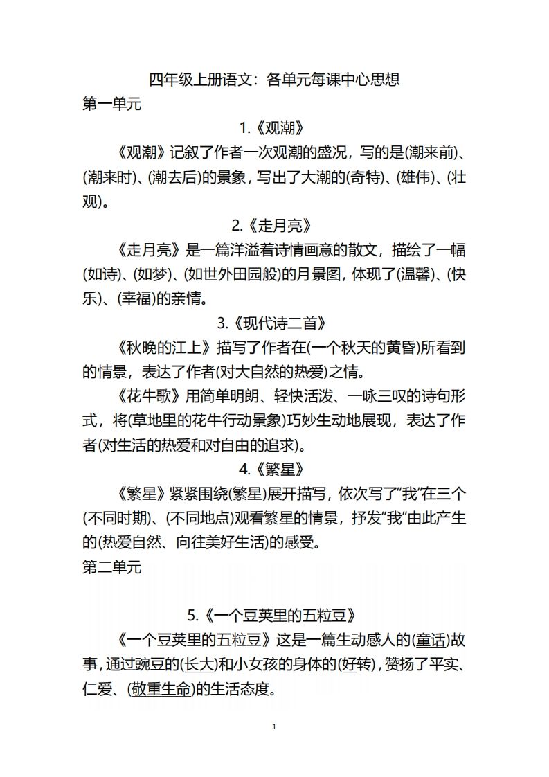 四（上）语文：期末各单元中心思想重点_练习题|试卷|知识点|复习提纲