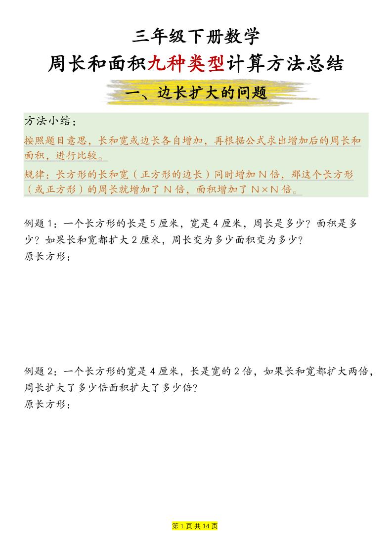 三下数学【周长和面积九种类型计算方法总结-空白】_练习题|试卷|知识点|复习提纲