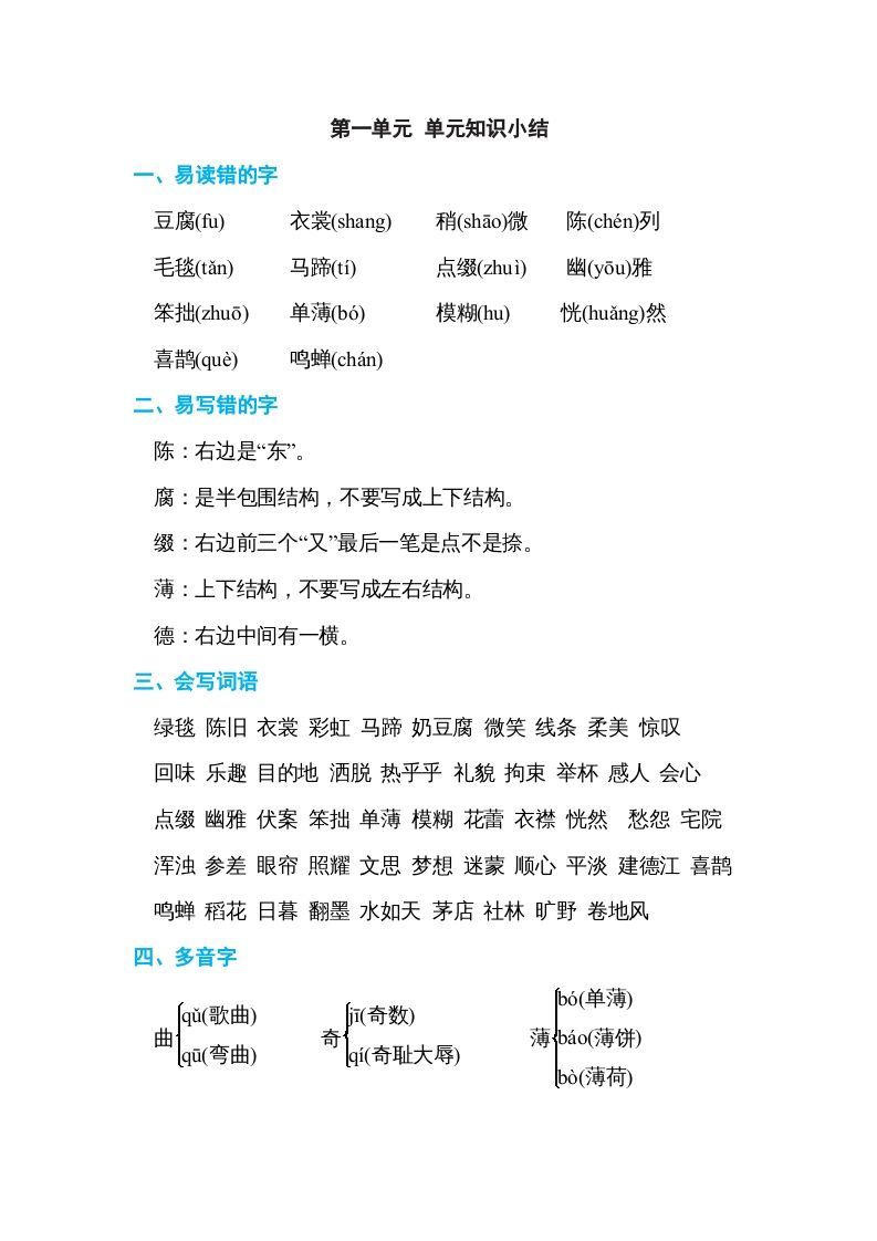 六年级语文上册第一单元单元知识小结（部编版）_练习题|试卷|知识点|复习提纲