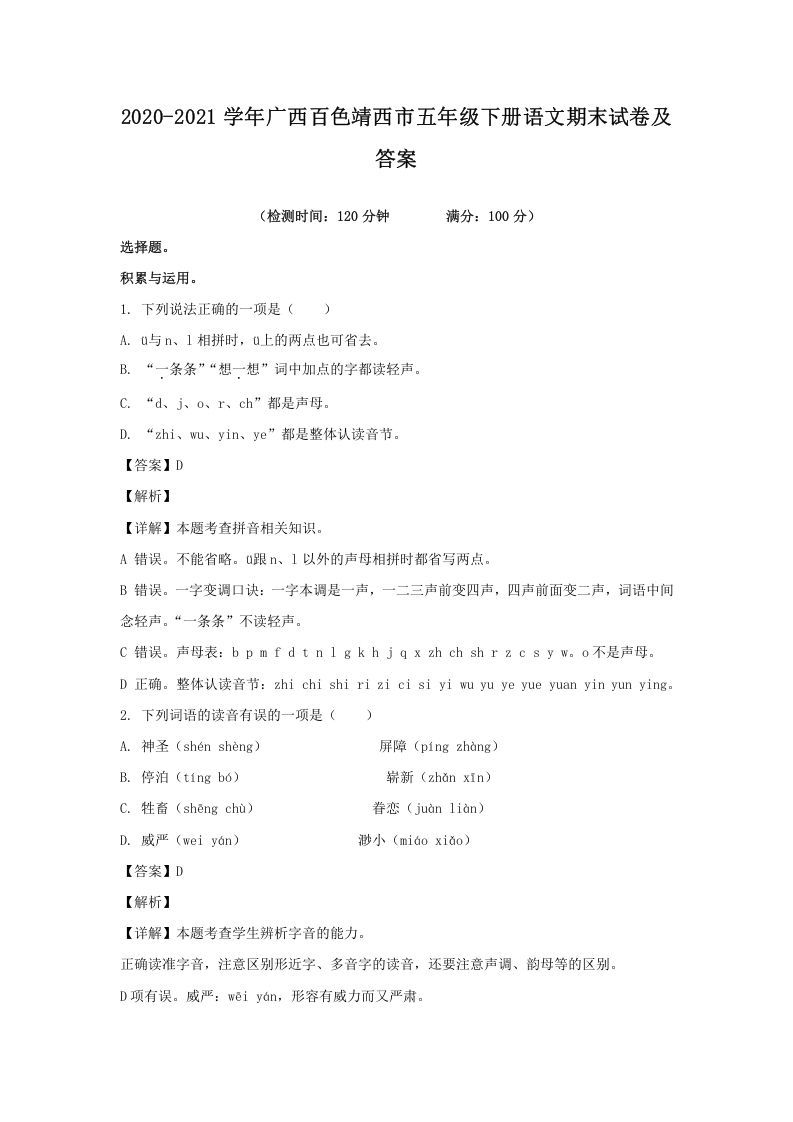 2020-2021学年广西百色靖西市五年级下册语文期末试卷及答案(Word版)_练习题|试卷|知识点|复习提纲
