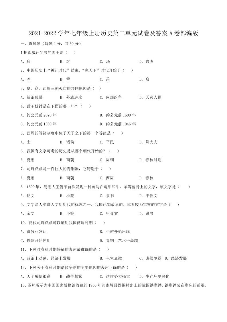 2021-2022学年七年级上册历史第二单元试卷及答案A卷部编版(Word版)_练习题|试卷|知识点|复习提纲