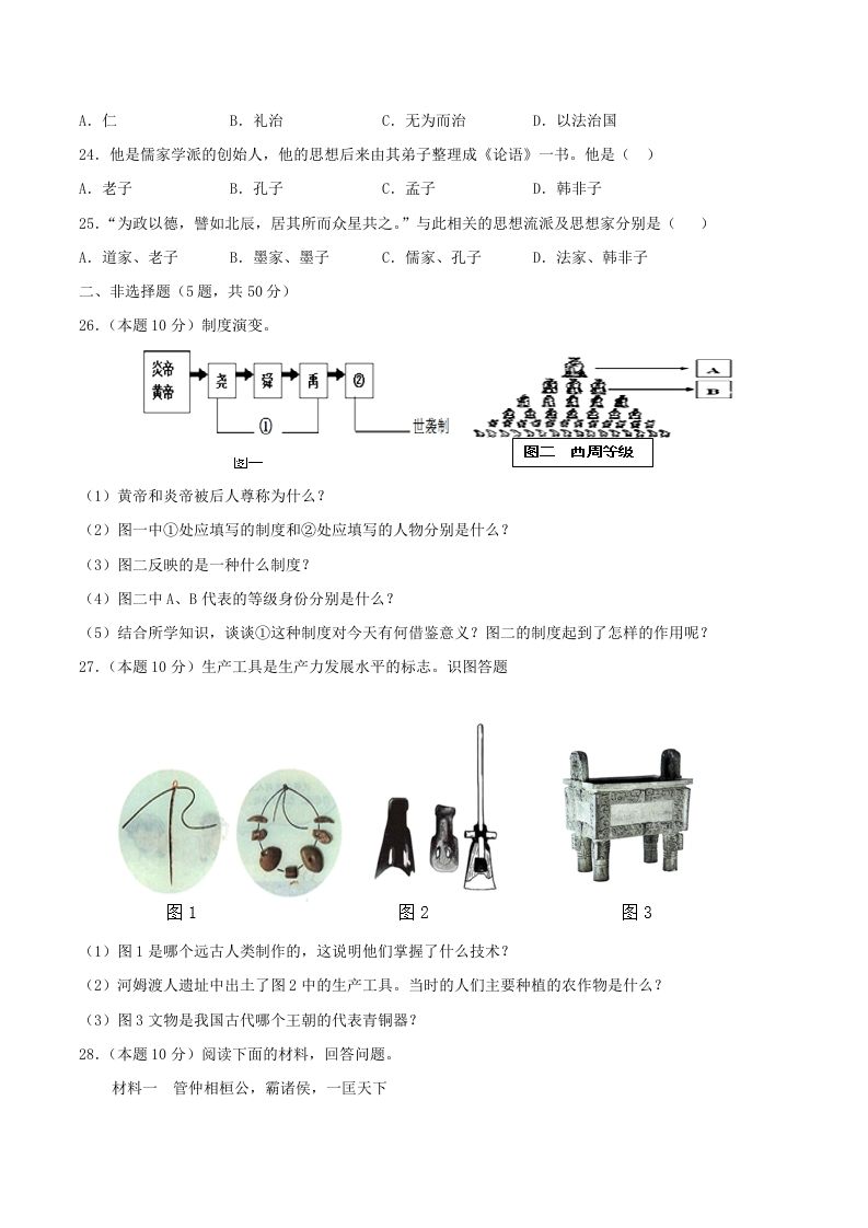 图片[3]_2021-2022学年七年级上册历史第二单元试卷及答案A卷部编版(Word版)_练习题|试卷|知识点|复习提纲