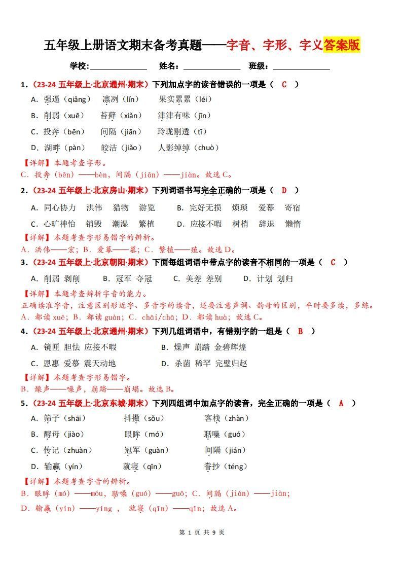 【（答案）期末备考真题汇编：字音、字形、字义（题目版）】五上语文_练习题|试卷|知识点|复习提纲