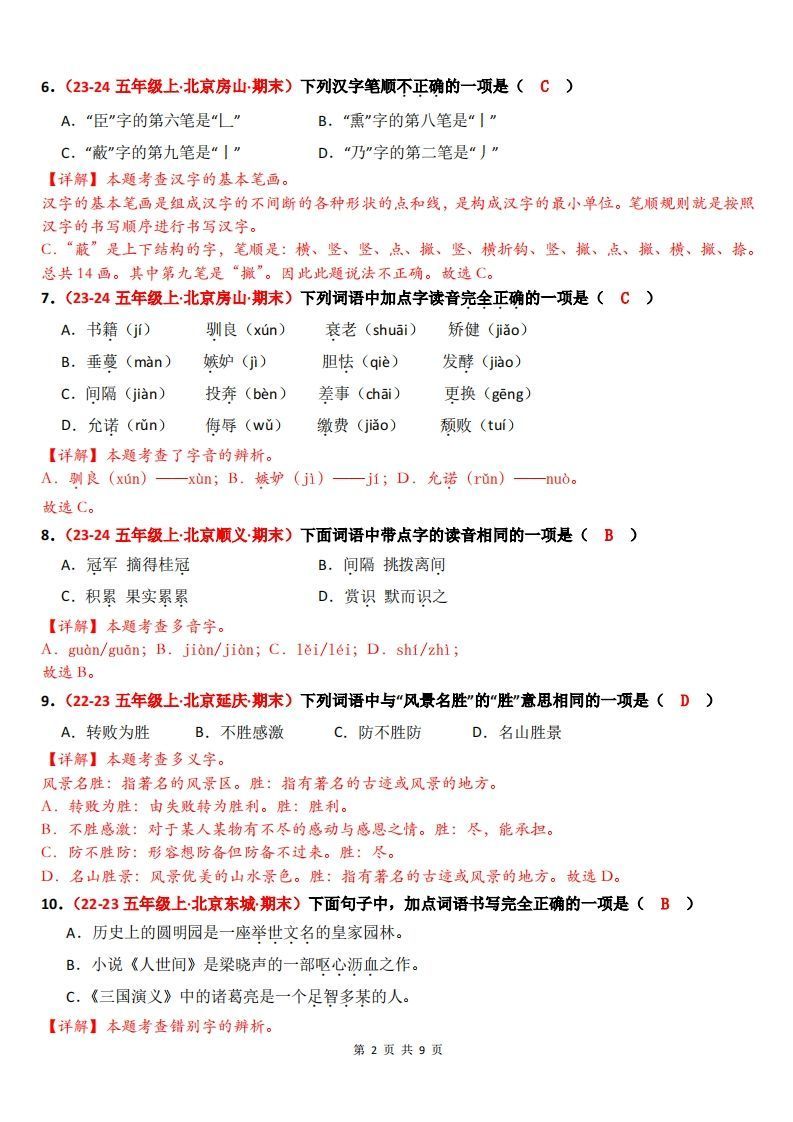 图片[2]_【（答案）期末备考真题汇编：字音、字形、字义（题目版）】五上语文_练习题|试卷|知识点|复习提纲