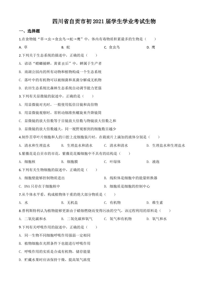 四川省自贡市2020年中考生物试题（空白卷）_练习题|试卷|知识点|复习提纲