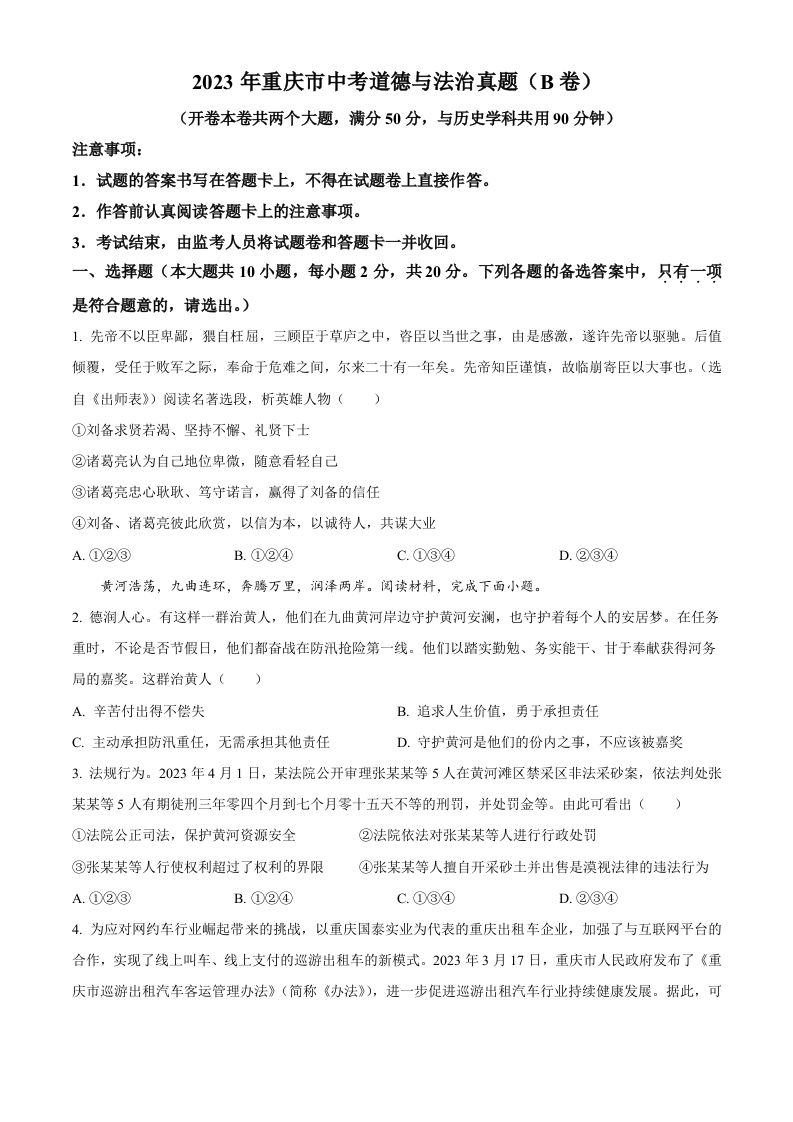 2023年重庆市中考道德与法治真题（B卷）（空白卷）_练习题|试卷|知识点|复习提纲