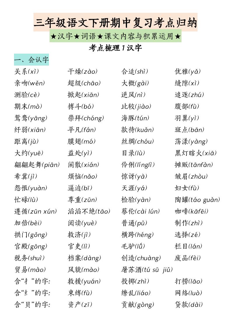 三下语文期中复习（汉字★词语★课文内容与积累运用）_练习题|试卷|知识点|复习提纲