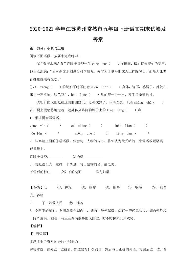 2020-2021学年江苏苏州常熟市五年级下册语文期末试卷及答案(Word版)_练习题|试卷|知识点|复习提纲