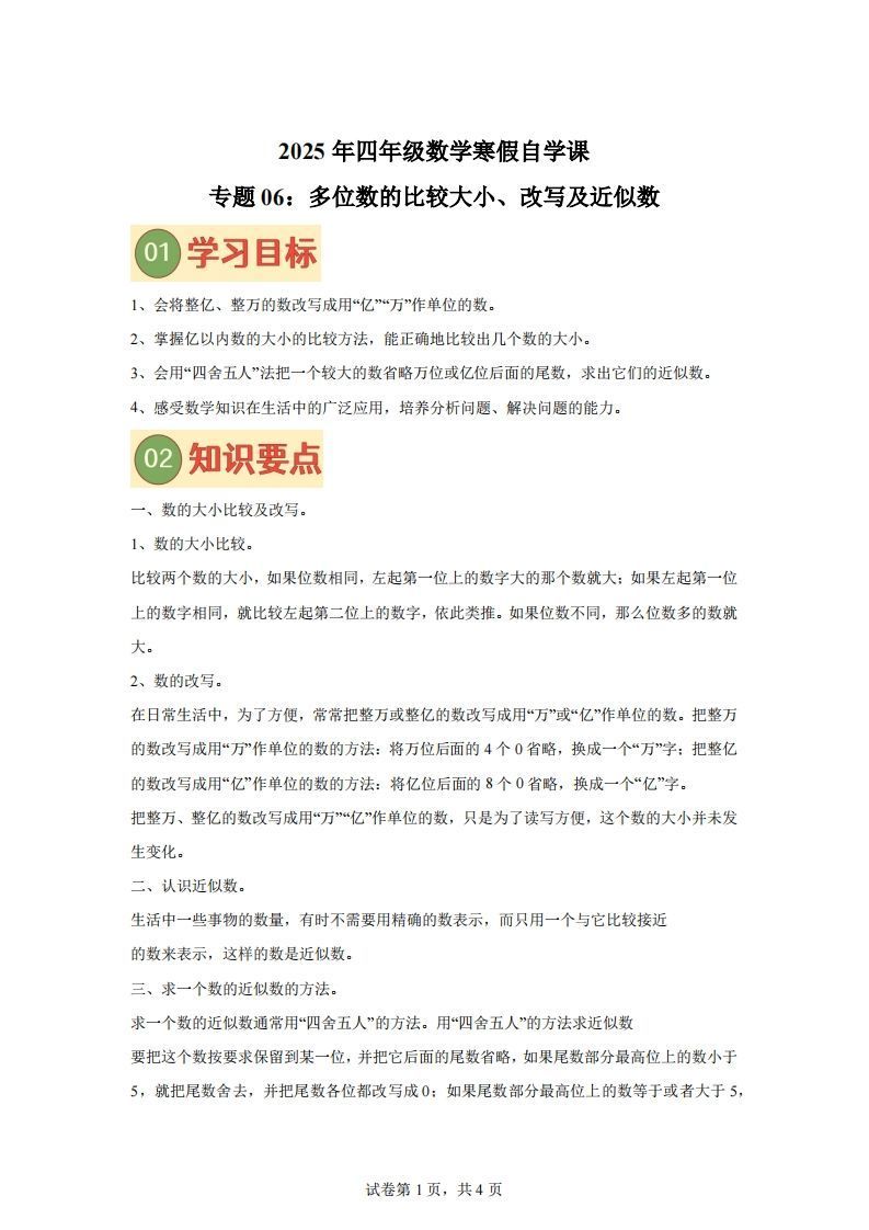 【课时】四下苏教数学专题06多位数的比较大小、改写及近似数练习卷_练习题|试卷|知识点|复习提纲