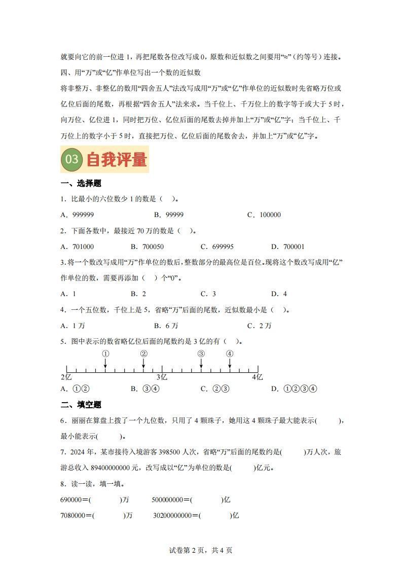 图片[2]_【课时】四下苏教数学专题06多位数的比较大小、改写及近似数练习卷_练习题|试卷|知识点|复习提纲
