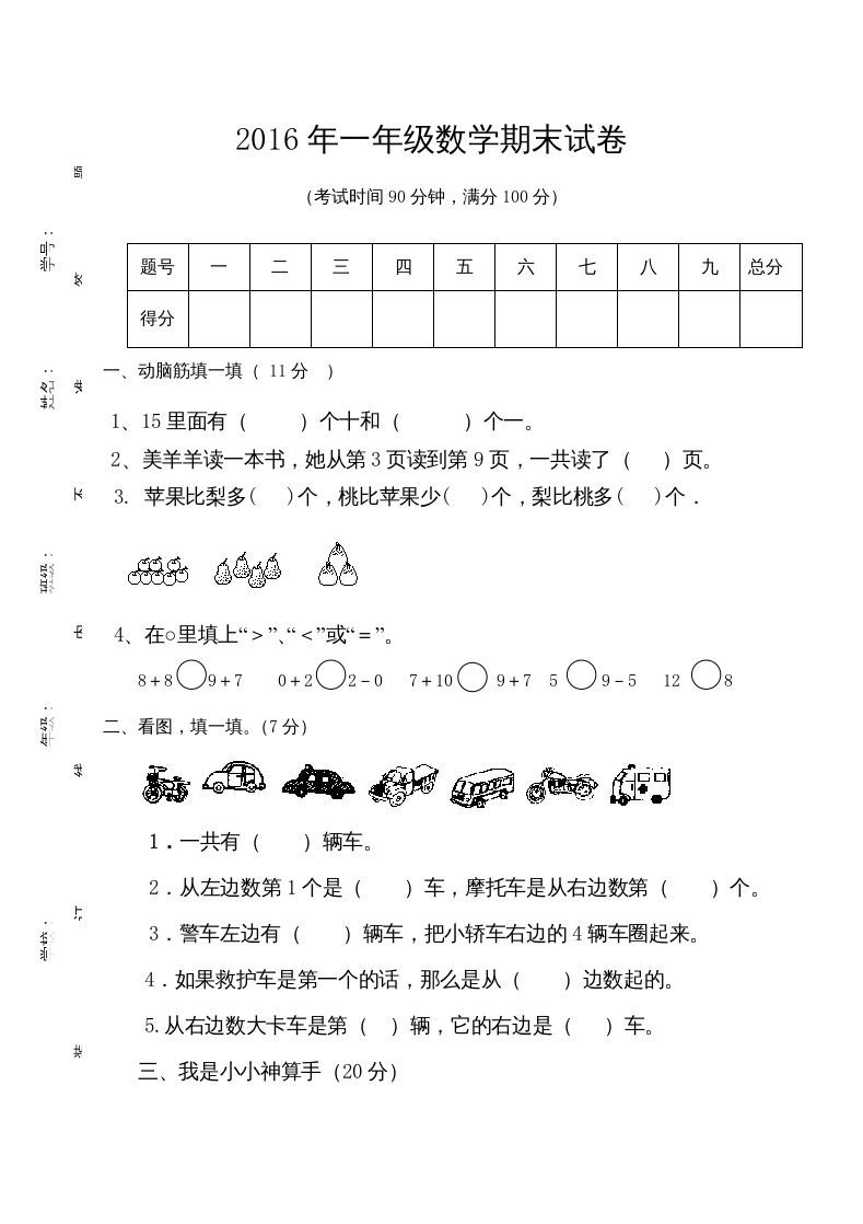 一年级数学上册期末测试卷7（人教版）_练习题|试卷|知识点|复习提纲