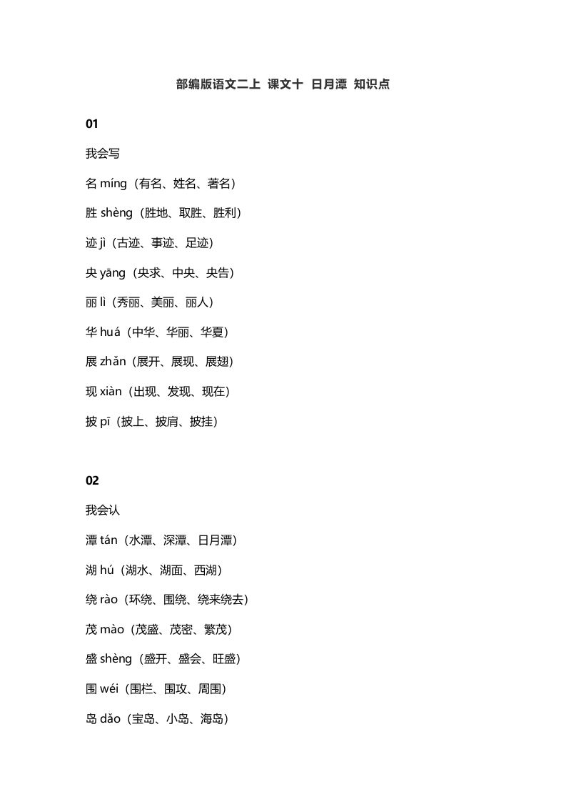 二年级语文上册14二上课文十日月潭知识点（部编）_练习题|试卷|知识点|复习提纲