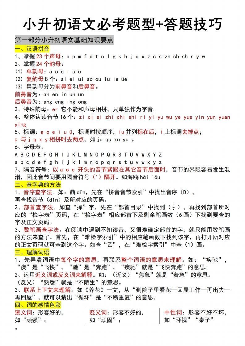 【语文】小升初语文必考题型+答题技巧_练习题|试卷|知识点|复习提纲