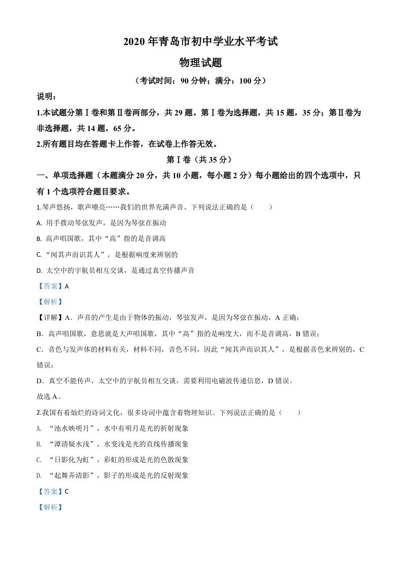 2020年山东省青岛市中考物理试题（含答案）_练习题|试卷|知识点|复习提纲