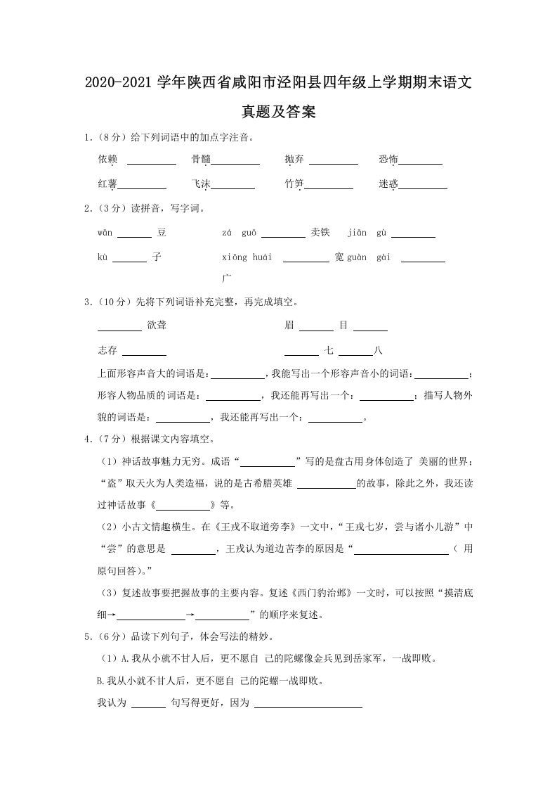 2020-2021学年陕西省咸阳市泾阳县四年级上学期期末语文真题及答案(Word版)_练习题|试卷|知识点|复习提纲