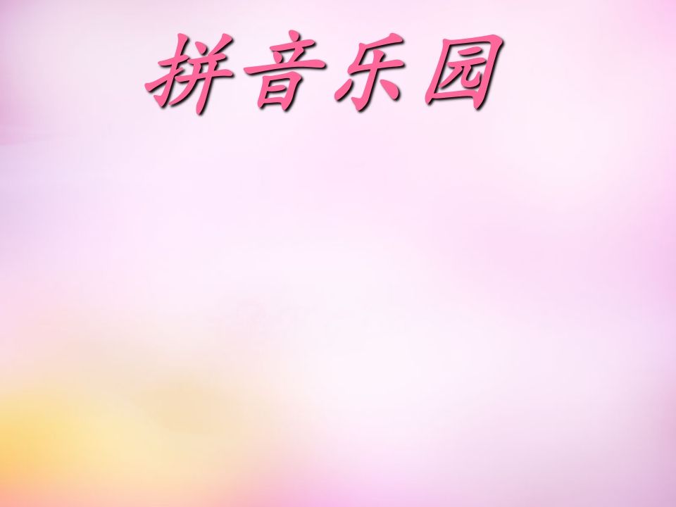 一年级语文上册3.bpmf课件1（部编版）_练习题|试卷|知识点|复习提纲