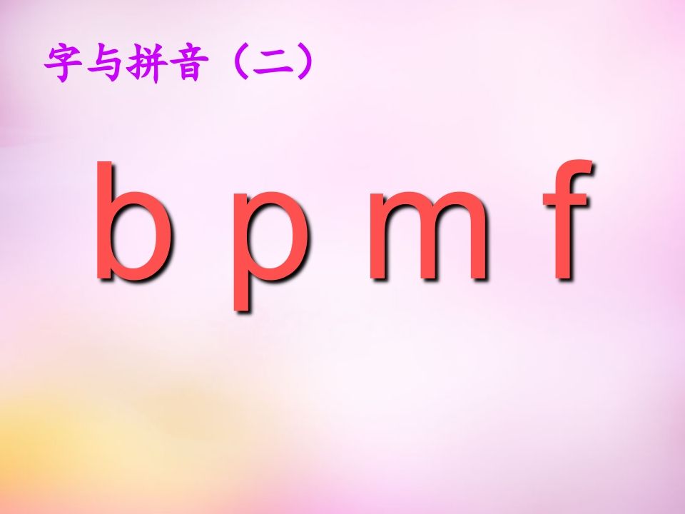 图片[3]_一年级语文上册3.bpmf课件1（部编版）_练习题|试卷|知识点|复习提纲