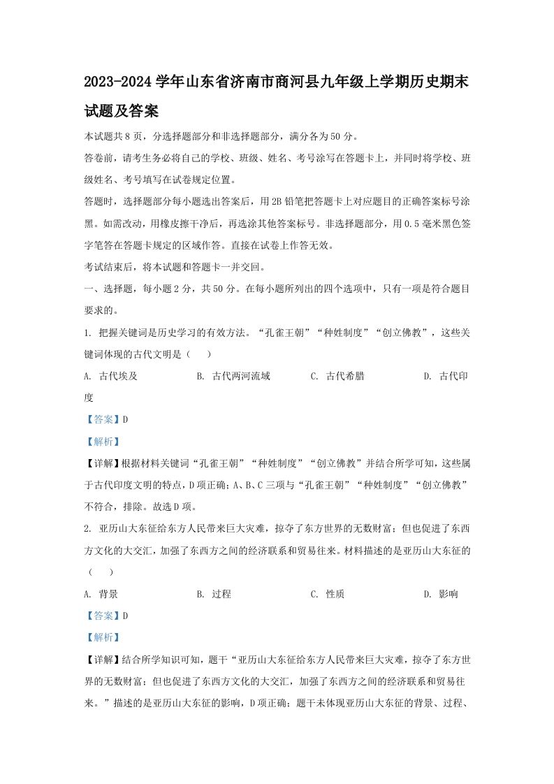 2023-2024学年山东省济南市商河县九年级上学期历史期末试题及答案(Word版)_练习题|试卷|知识点|复习提纲
