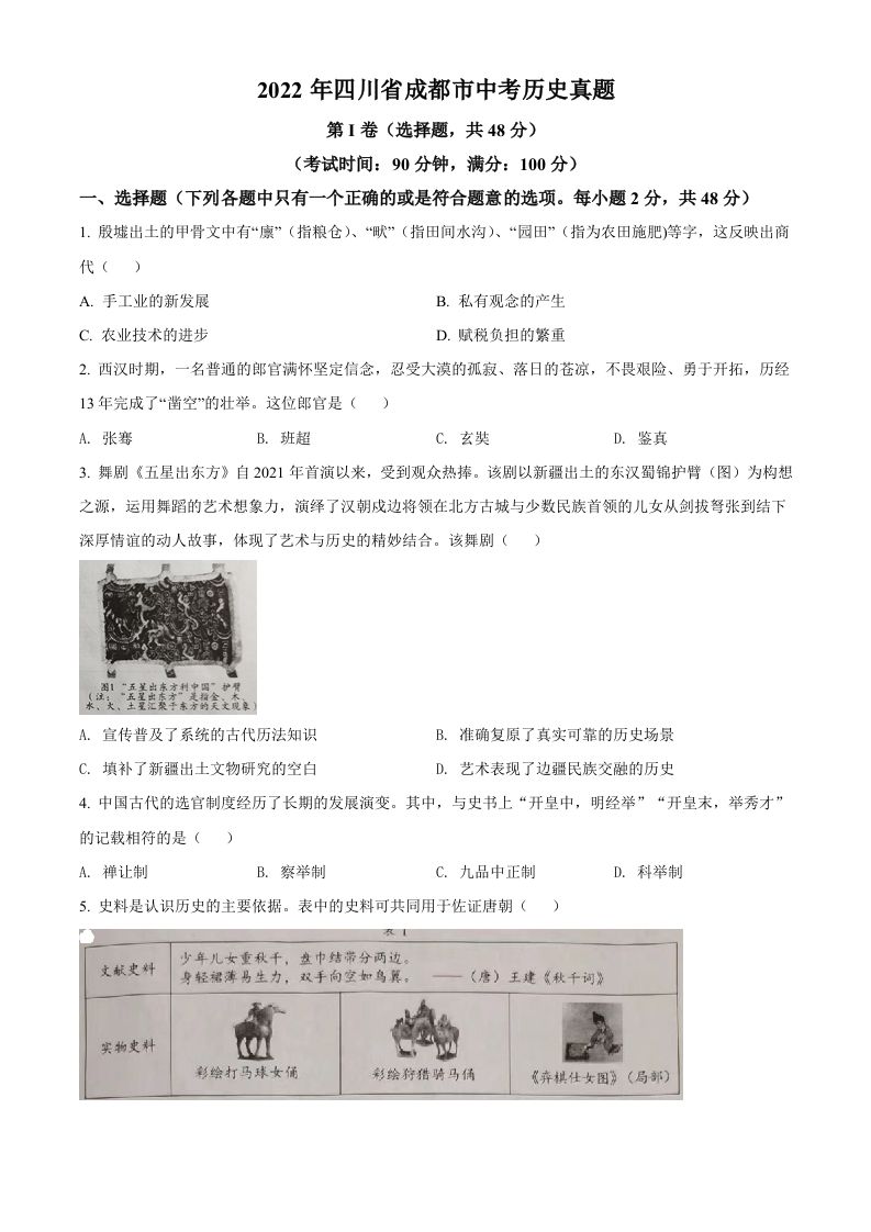 2022年四川省成都市中考历史真题（空白卷）_练习题|试卷|知识点|复习提纲