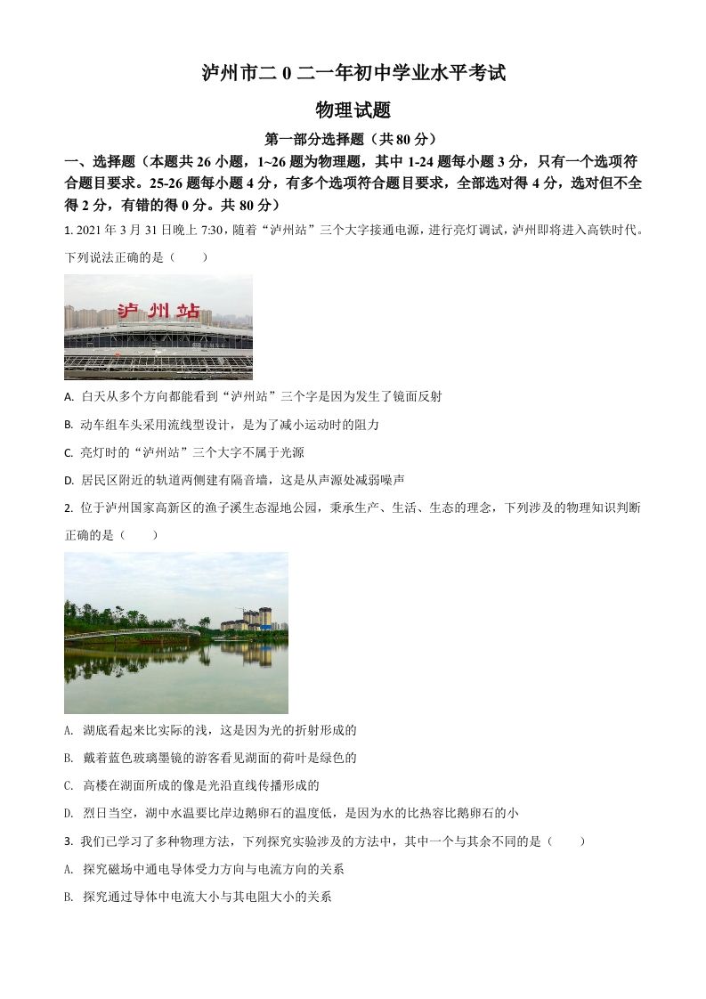 四川省泸州市2021年中考物理试题（空白卷）_练习题|试卷|知识点|复习提纲