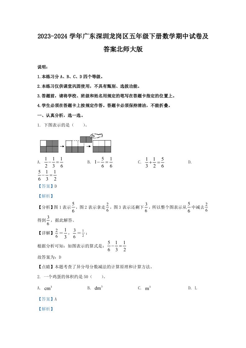 2023-2024学年广东深圳龙岗区五年级下册数学期中试卷及答案北师大版(Word版)_练习题|试卷|知识点|复习提纲