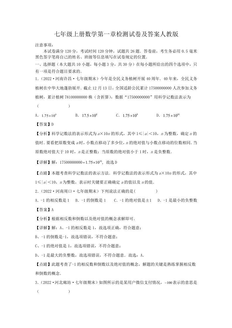 七年级上册数学第一章检测试卷及答案人教版(Word版)_练习题|试卷|知识点|复习提纲