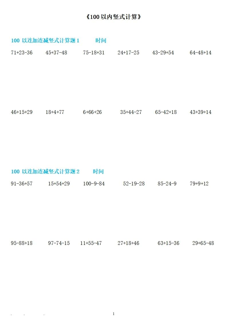 二上数学100以内连加连减竖式计算_练习题|试卷|知识点|复习提纲