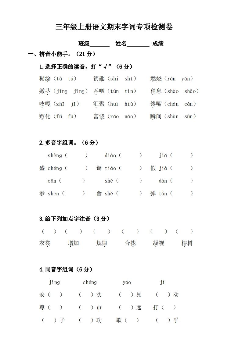 三（上）语文期末字词复习专项检测卷_练习题|试卷|知识点|复习提纲