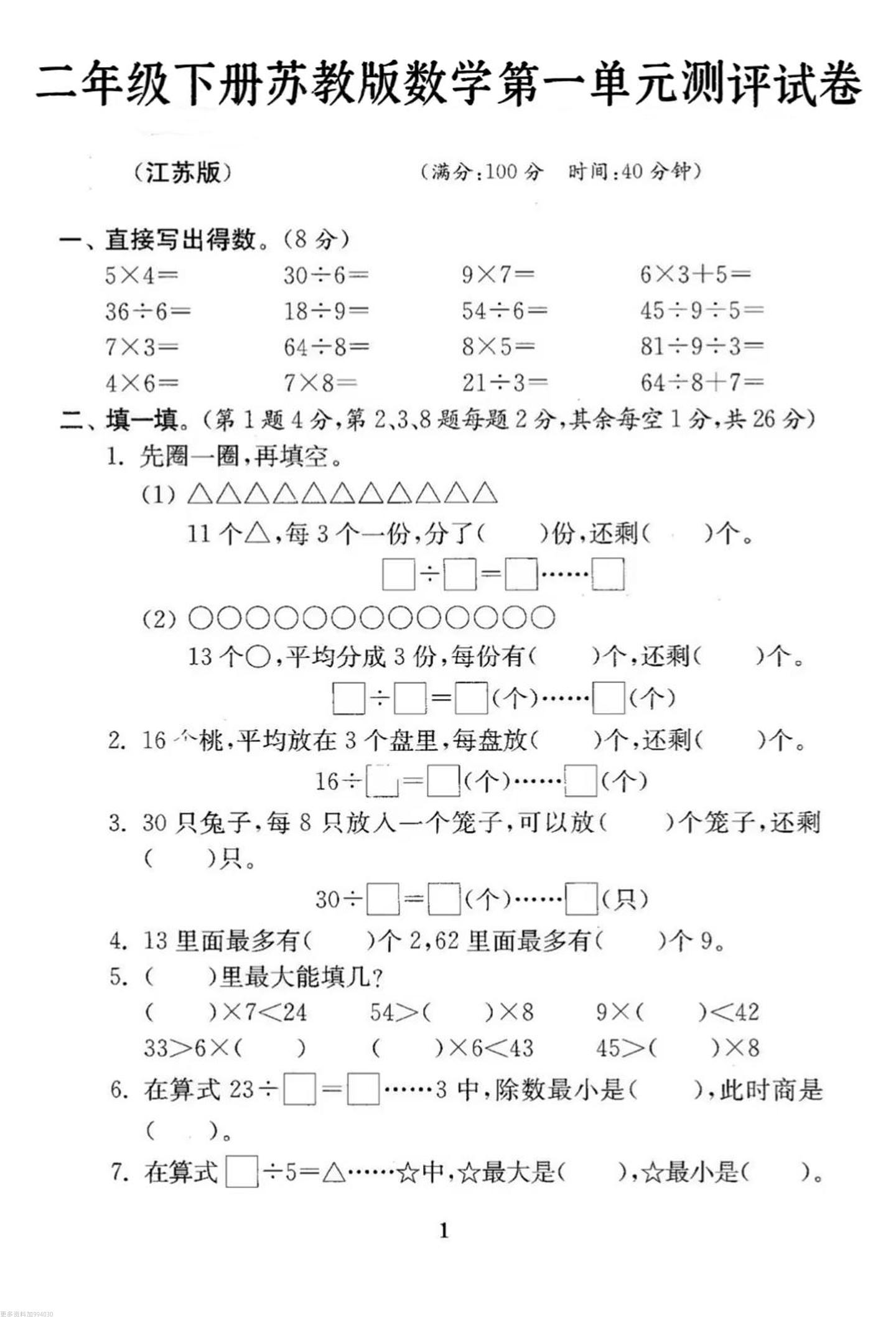 二年级下册数学苏教版第一单元试卷_练习题|试卷|知识点|复习提纲