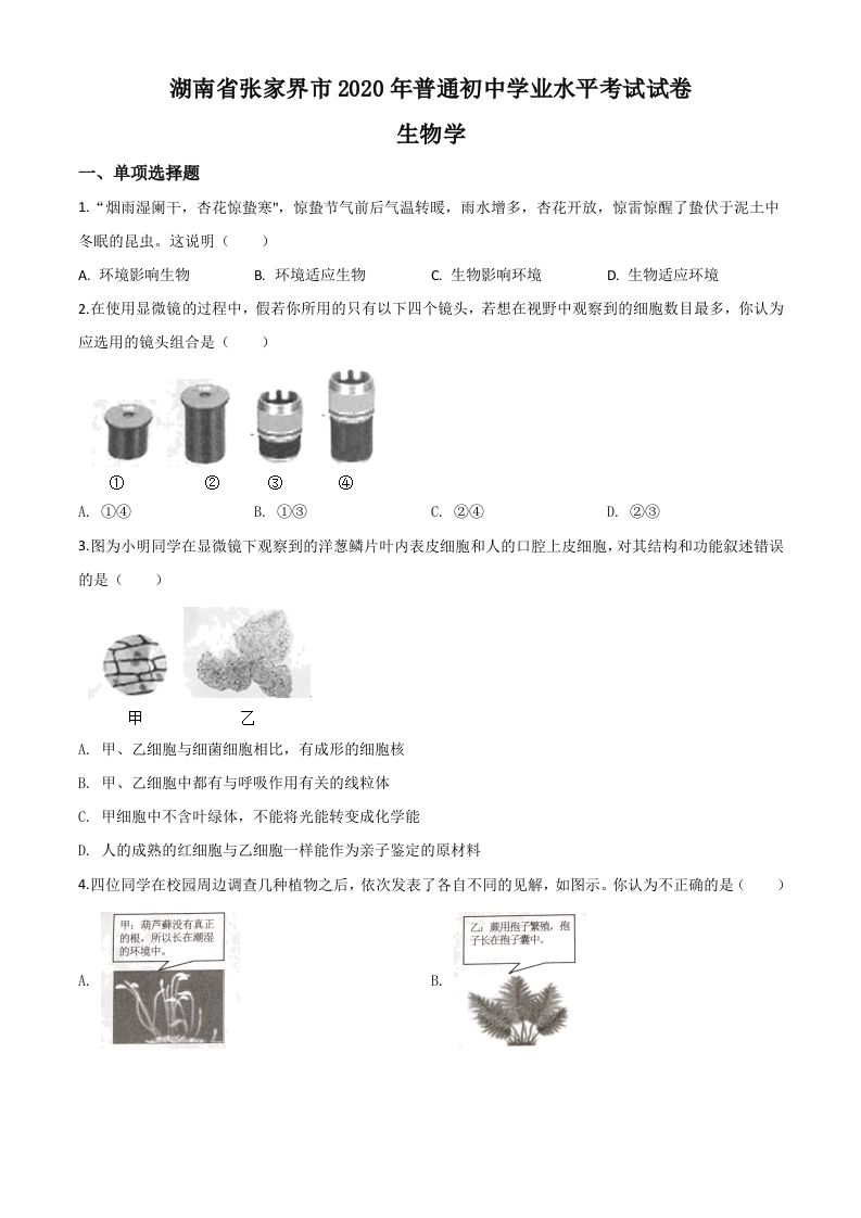 湖南省张家界市2020年中考生物试题（空白卷）_练习题|试卷|知识点|复习提纲