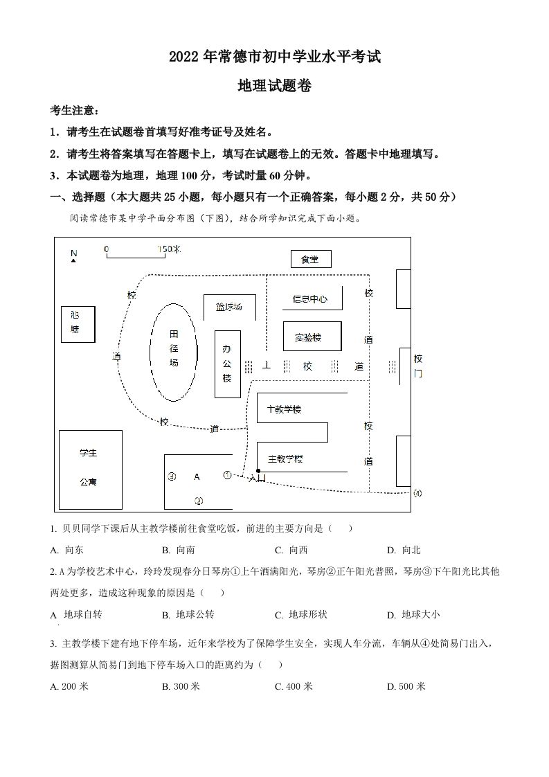 2022年湖南省常德市中考地理真题（含答案）_练习题|试卷|知识点|复习提纲