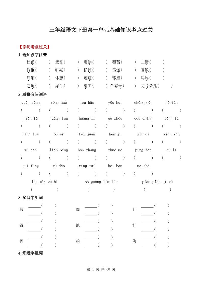 三下语文1-8单元基础知识考点过关_练习题|试卷|知识点|复习提纲