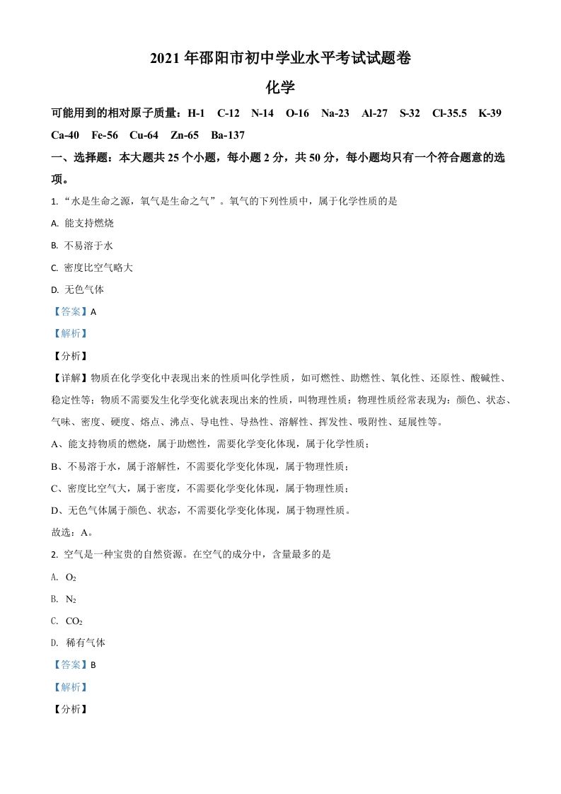 湖南省邵阳市2021年中考化学试题（含答案）_练习题|试卷|知识点|复习提纲