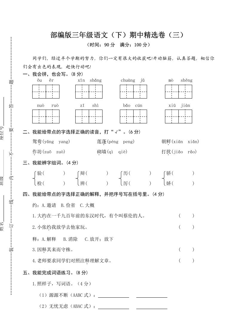 三年级语文下册03期中精选卷（三）_练习题|试卷|知识点|复习提纲