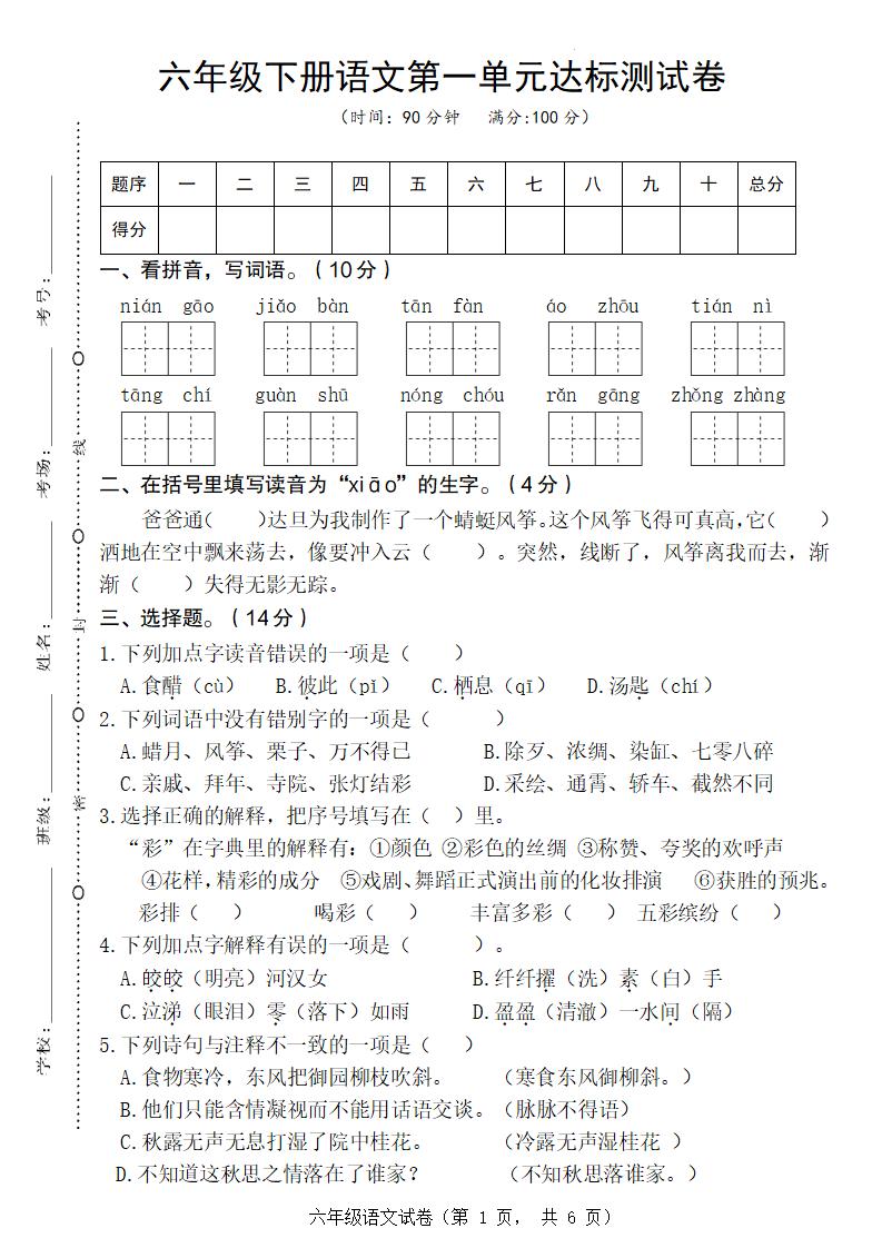 六年级下册语文第一单元达标测试卷_练习题|试卷|知识点|复习提纲